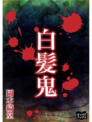 cover image of 白髪鬼